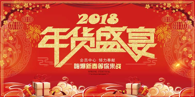 【1月会员中心】2018年货盛宴开场啦!体脂称、恒温宝、智能摄像机、年货大礼包统统送! 【1月会员中心】2018年货盛宴开场啦!体脂称、恒温宝、智能摄像机、年货大礼包统统送!