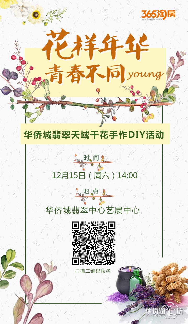 花样年华 青春不同young——华侨城翡翠天域干花手作DIY活动报名中! 花样年华 青春不同young——华侨城翡翠天域干花手作DIY活动报名中!
