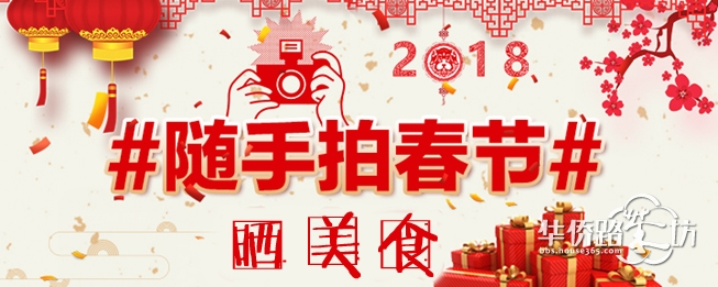 #随手拍春节#系列活动② 晒晒你家乡的春节特色美食吧!赢京东E卡!与大家分享一下你的快乐 #随手拍春节#系列活动② 晒晒你家乡的春节特色美食吧!赢京东E卡!与大家分享一下你的快乐