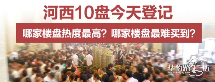直击:河西10盘今天集中登记!哪家楼盘热度最高?哪家楼盘最难买到? 直击:河西10盘今天集中登记!哪家楼盘热度最高?哪家楼盘最难买到?