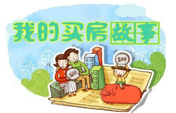 【茶坊原创达人特别刊征集】《我和我的房子》大型征集发帖活动,写下你的买房故事,还能赢取百元苏果卡哦! 【茶坊原创达人特别刊征集】《我和我的房子》大型征集发帖活动,写下你的买房故事,还能赢取百元苏果卡哦!