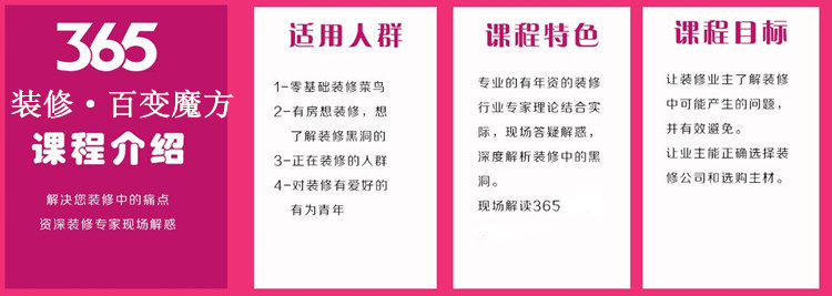 【365装修魔方】家装公益课堂开课啦!全民学装修,拒绝做“小白” 【365装修魔方】家装公益课堂开课啦!全民学装修,拒绝做“小白”