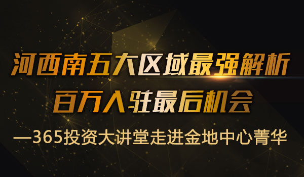 河西南五大区域最强解析!3.31走进金地中心菁华,免费讲堂等你报名! 河西南五大区域最强解析!3.31走进金地中心菁华,免费讲堂等你报名!