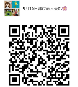 【都市丽人轰趴】时尚女性爱生活、爱家庭、更要爱自己!一起相约9月16日,享受美好下午时光! 【都市丽人轰趴】时尚女性爱生活、爱家庭、更要爱自己!一起相约9月16日,享受美好下午时光!