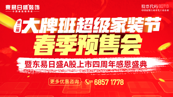 东易A股上市4周年感恩盛典 东易A股上市4周年感恩盛典