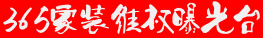 【365家装维权曝光台】新栏目上线,装修维权进行时,您投诉我们帮您曝光!为您的装修之路保驾护航! 【365家装维权曝光台】新栏目上线,装修维权进行时,您投诉我们帮您曝光!为您的装修之路保驾护航!