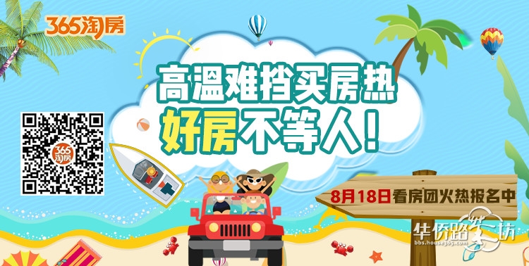 【8月18日365看房团火热报名中】6条线路精选21家楼盘,再不看房就要来不及了! 【8月18日365看房团火热报名中】6条线路精选21家楼盘,再不看房就要来不及了!