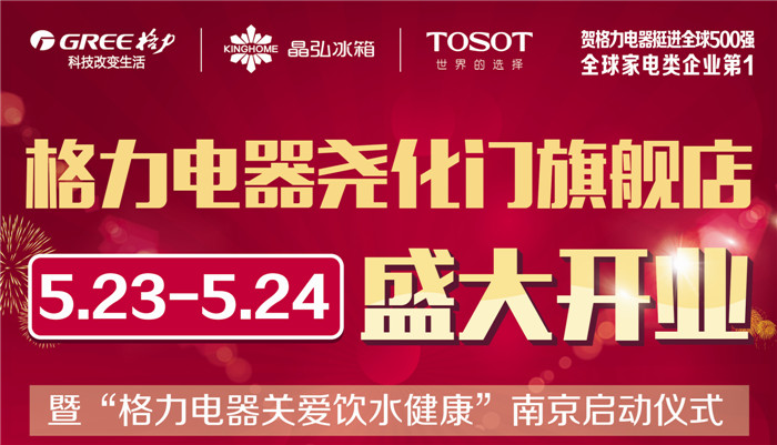 【格力团购】5月23日旗舰店开业啦!1.5P挂机,柜机超低特价!现场团购!来就送好礼! 【格力团购】5月23日旗舰店开业啦!1.5P挂机,柜机超低特价!现场团购!来就送好礼!