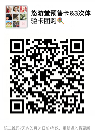 【童乐颂】六一玩啥?悠游堂走起!预售票卡&体验卡团购攻略来袭! 【童乐颂】六一玩啥?悠游堂走起!预售票卡&体验卡团购攻略来袭!