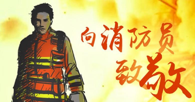 向最帅的逆行者消防员致敬_(L)朗诗绿色街区