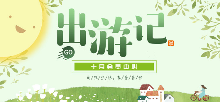 【十月会员中心】向往生活,享受自然, 【十月会员中心】向往生活,享受自然,