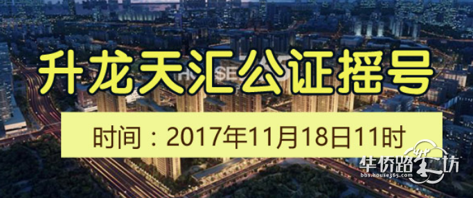 【摇号结果出炉】升龙天汇554组购房者摇310套房(已剔除无效名额),中签率56%,开盘待定! 【摇号结果出炉】升龙天汇554组购房者摇310套房(已剔除无效名额),中签率56%,开盘待定!