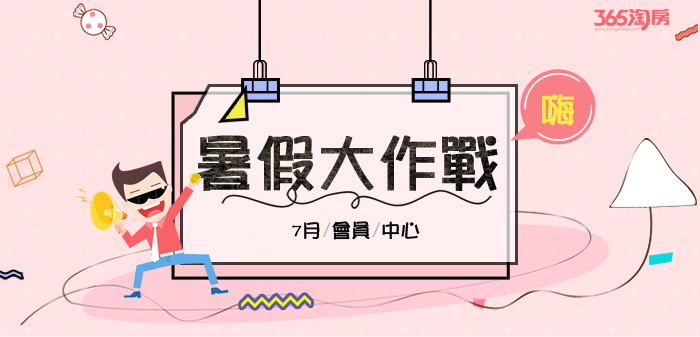 【7月会员中心】暑假大作战! 【7月会员中心】暑假大作战!