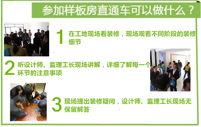 【样板房直通车】家装一日行,畅游样板间,火热交房季,装修正当时!报名满员即发车! 【样板房直通车】家装一日行,畅游样板间,火热交房季,装修正当时!报名满员即发车!