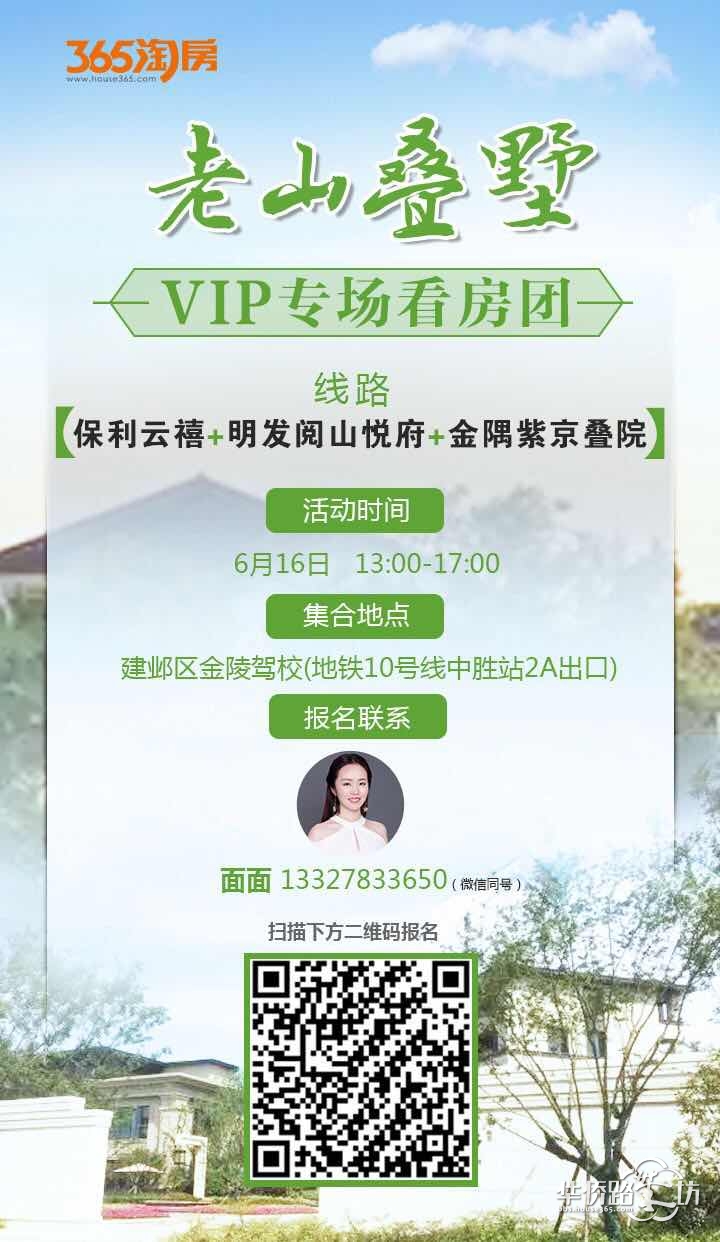 江北老山叠墅项目VIP专场看房团——6月16日等你来! 江北老山叠墅项目VIP专场看房团——6月16日等你来!