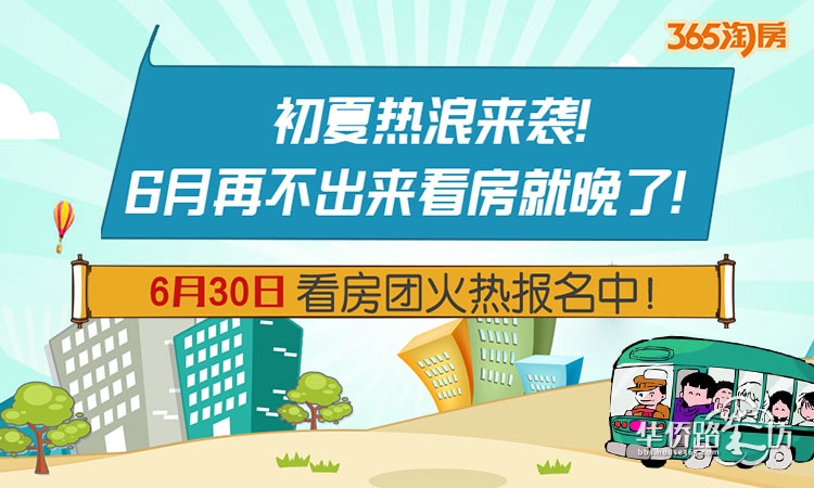 【6月30日365看房团火热报名中】7条线路精选27家楼盘,夏日购房狂欢季,这些楼盘值得挑~~~ 【6月30日365看房团火热报名中】7条线路精选27家楼盘,夏日购房狂欢季,这些楼盘值得挑~~~