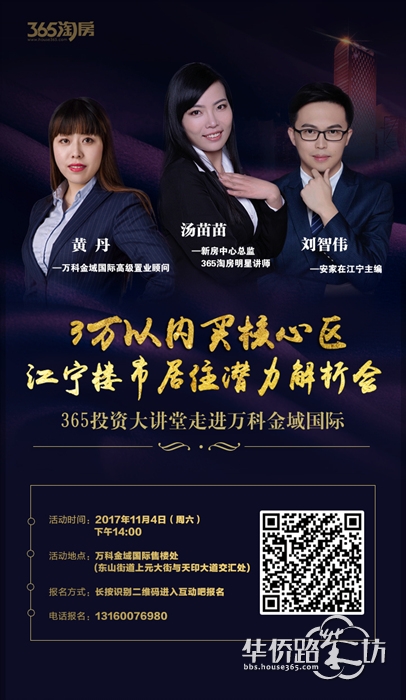 11月4日,365投资大讲堂走进万科金域国际:3万以内买核心区?江宁楼市改善居住潜力解析会欢迎报名! 11月4日,365投资大讲堂走进万科金域国际:3万以内买核心区?江宁楼市改善居住潜力解析会欢迎报名!