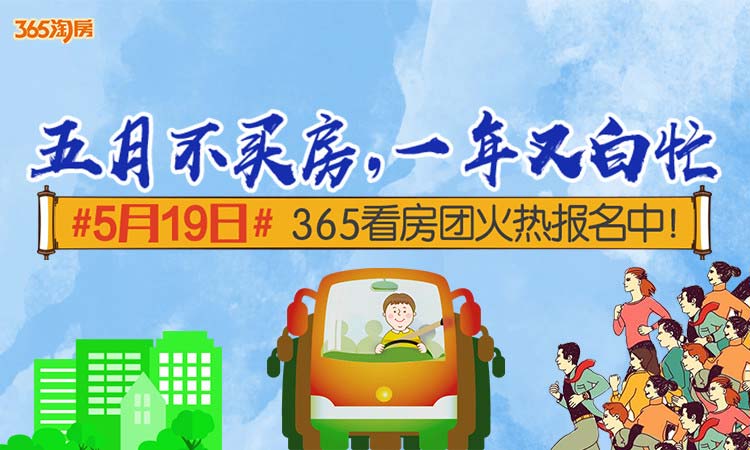 【5月19日365看房团火热报名中】7条线路精选30家楼盘,探寻五月楼市最新趋势,看房车给你答案! 【5月19日365看房团火热报名中】7条线路精选30家楼盘,探寻五月楼市最新趋势,看房车给你答案!