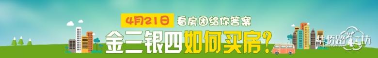 【4月21日365看房团火热报名中】9条线路精选32家楼盘,金三银四如何买房,看房车给你答案! 【4月21日365看房团火热报名中】9条线路精选32家楼盘,金三银四如何买房,看房车给你答案!