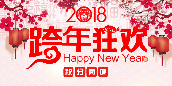 #积分商城#跨年狂欢活动来啦! #积分商城#跨年狂欢活动来啦!