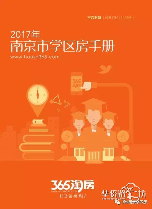 2017版南京市学区房手册上线!独家策划,首批限量发放! 2017版南京市学区房手册上线!独家策划,首批限量发放!