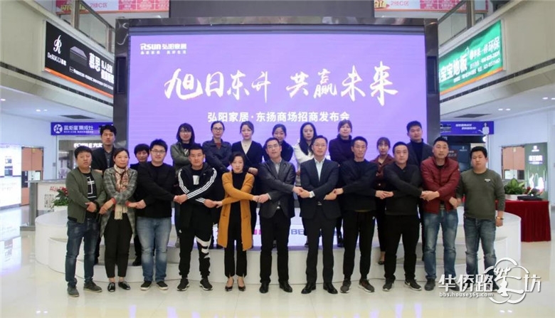 旭日东升, 共赢未来丨弘阳家居·东扬商场招商发布会盛大启幕! 旭日东升, 共赢未来丨弘阳家居·东扬商场招商发布会盛大启幕!