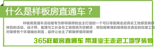 【样板房直通车】家装一日行,畅游样板间,火热交房季,装修正当时!报名满员即发车! 【样板房直通车】家装一日行,畅游样板间,火热交房季,装修正当时!报名满员即发车!