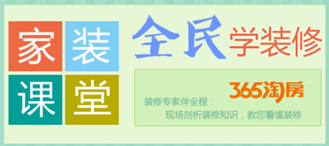 【365装修魔方】家装公益课堂开课啦!全民学装修,拒绝做“小白” 【365装修魔方】家装公益课堂开课啦!全民学装修,拒绝做“小白”