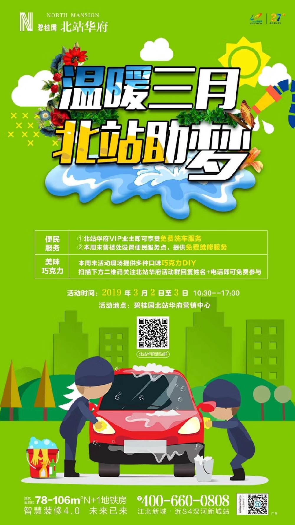 温暖三月 北站助梦–––免费洗车服务开通啦