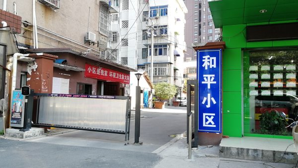 和平小区